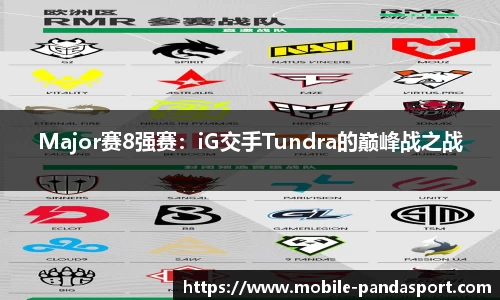 Major赛8强赛：iG交手Tundra的巅峰战之战