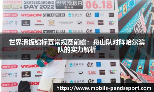 世界滑板锦标赛常规赛前瞻：舟山队对阵哈尔滨队的实力解析