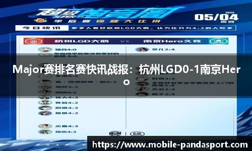 Major赛排名赛快讯战报：杭州LGD0-1南京Hero