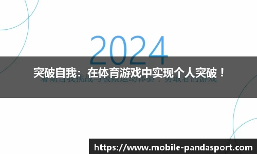 突破自我：在体育游戏中实现个人突破 !