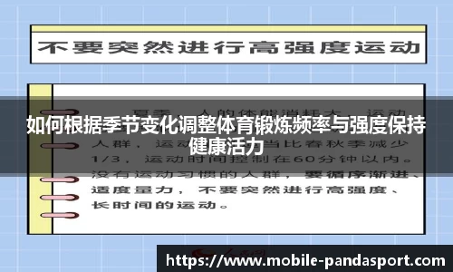 如何根据季节变化调整体育锻炼频率与强度保持健康活力