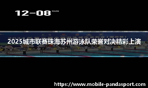 2025城市联赛珠海苏州游泳队荣誉对决精彩上演