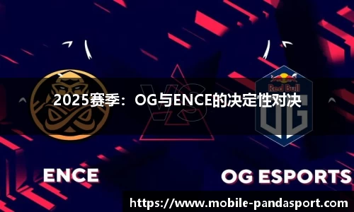 2025赛季：OG与ENCE的决定性对决