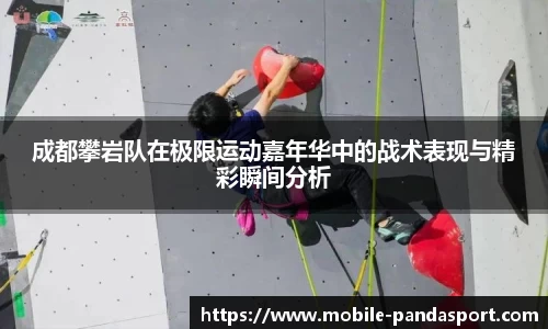 成都攀岩队在极限运动嘉年华中的战术表现与精彩瞬间分析