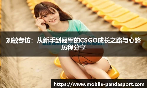 刘敏专访：从新手到冠军的CSGO成长之路与心路历程分享
