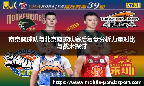 南京篮球队与北京篮球队赛后复盘分析力量对比与战术探讨