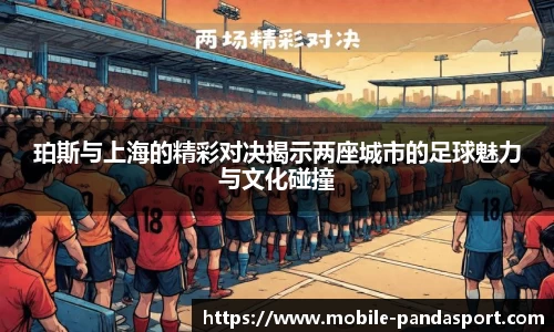 珀斯与上海的精彩对决揭示两座城市的足球魅力与文化碰撞