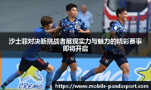 沙士菲对决新挑战者展现实力与魅力的精彩赛事即将开启