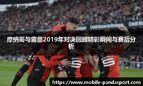 摩纳哥与雷恩2019年对决回顾精彩瞬间与赛后分析