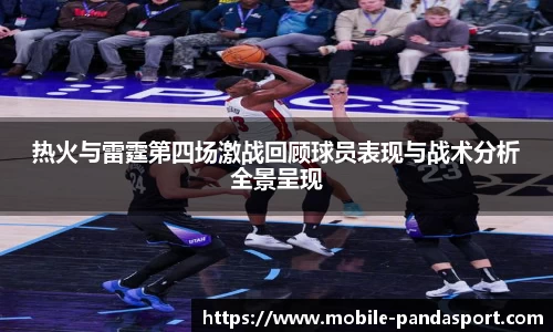 热火与雷霆第四场激战回顾球员表现与战术分析全景呈现